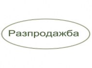 Разпродажба_001